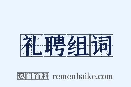 礼聘组词是什么意思的图片